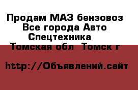 Продам МАЗ бензовоз - Все города Авто » Спецтехника   . Томская обл.,Томск г.